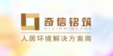 深圳市(shì)奇信建築裝飾工(gōng)程有(yǒu)限公司